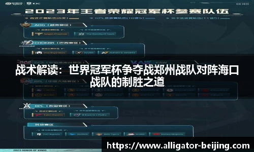 战术解读：世界冠军杯争夺战郑州战队对阵海口战队的制胜之道