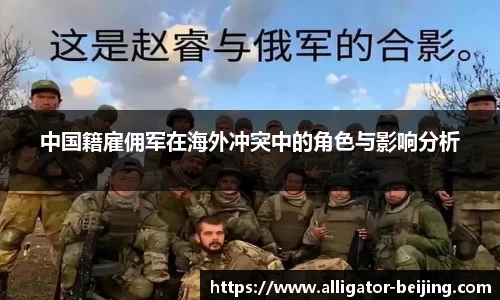 中国籍雇佣军在海外冲突中的角色与影响分析