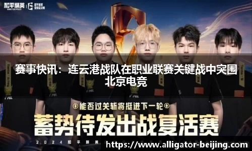 赛事快讯：连云港战队在职业联赛关键战中突围北京电竞