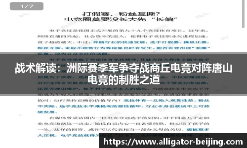 战术解读：洲际赛季军争夺战商丘电竞对阵唐山电竞的制胜之道