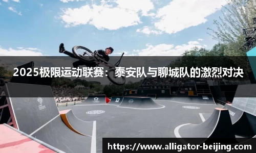 2025极限运动联赛：泰安队与聊城队的激烈对决