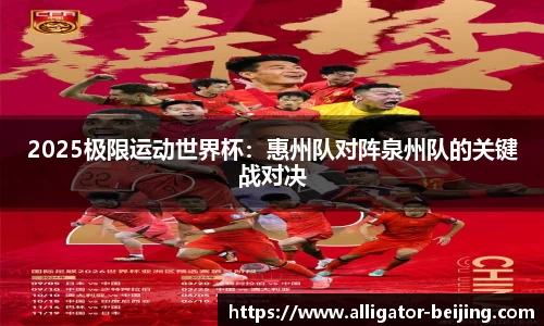 2025极限运动世界杯：惠州队对阵泉州队的关键战对决
