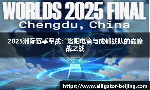 2025洲际赛季军战：洛阳电竞与成都战队的巅峰战之战