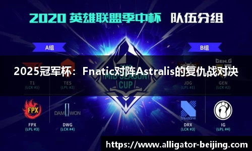 2025冠军杯：Fnatic对阵Astralis的复仇战对决