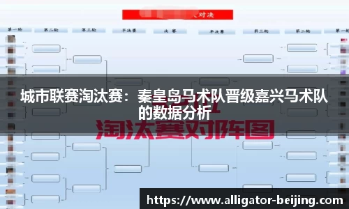 城市联赛淘汰赛：秦皇岛马术队晋级嘉兴马术队的数据分析