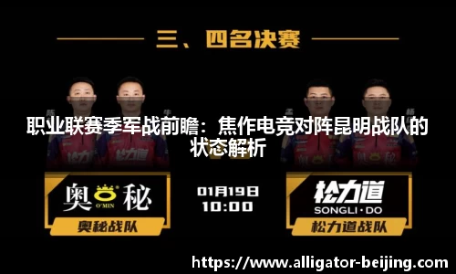 职业联赛季军战前瞻：焦作电竞对阵昆明战队的状态解析