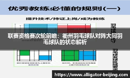 联赛资格赛次轮前瞻：衢州羽毛球队对阵大同羽毛球队的状态解析