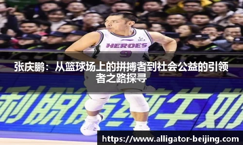 张庆鹏：从篮球场上的拼搏者到社会公益的引领者之路探寻