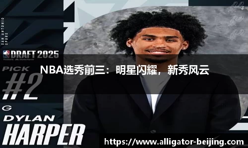 NBA选秀前三：明星闪耀，新秀风云