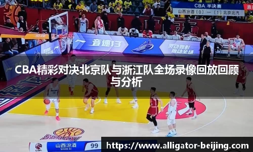 CBA精彩对决北京队与浙江队全场录像回放回顾与分析