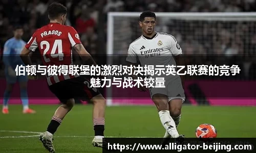 伯顿与彼得联堡的激烈对决揭示英乙联赛的竞争魅力与战术较量