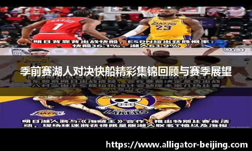 季前赛湖人对决快船精彩集锦回顾与赛季展望