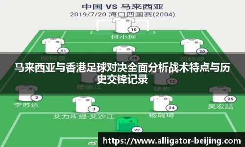 马来西亚与香港足球对决全面分析战术特点与历史交锋记录