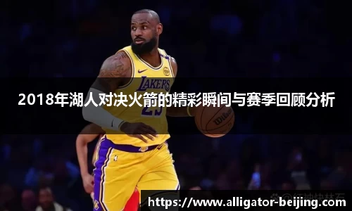 2018年湖人对决火箭的精彩瞬间与赛季回顾分析