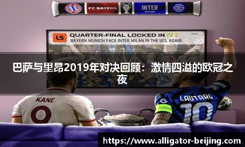 巴萨与里昂2019年对决回顾：激情四溢的欧冠之夜