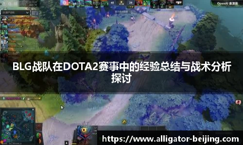 BLG战队在DOTA2赛事中的经验总结与战术分析探讨