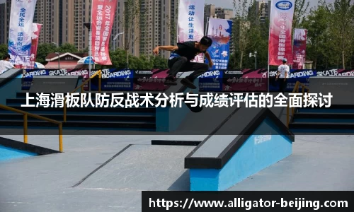 上海滑板队防反战术分析与成绩评估的全面探讨