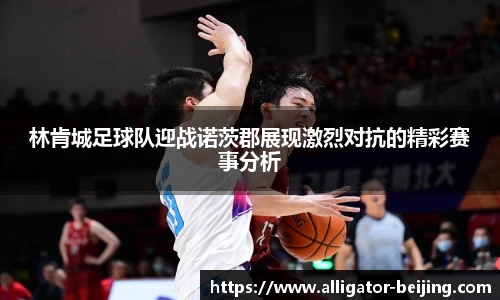 林肯城足球队迎战诺茨郡展现激烈对抗的精彩赛事分析