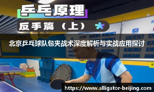 北京乒乓球队包夹战术深度解析与实战应用探讨