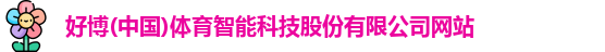 好博体育